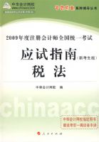 2009��ע����ʦȫ��ͳһ����Ӧ��ָ��--˰��<�¿�����>���������ϵ�д��飩