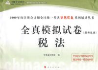 2009��ע����ʦȫ��ͳһ����ȫ��ģ���Ծ�˰��<�¿�����>���������ϵ�д��飩