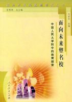 ����δ���Ļ���ѧУ���� ����δ������У���й������ѧ���еĽ���̽��