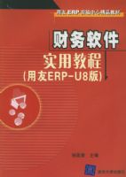 ��������ʵ�ý̳̣�����ERP-U8�棩��������ERPʵ�����ľ�Ʒ�̲ģ���CD-ROM����һ�ţ�