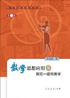 ��ѧ˼��Ӧ�ü�̽��(������ѧ)(�й��ؼ���ʦ�Ŀ�)