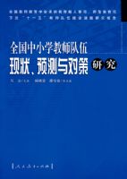 ȫ����Сѧ��ʦ������״��Ԥ����Բ��о�