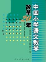 �й�Сѧ���Ľ�ѧ�ĸ�20��  �й�����ѧ��Сѧ���Ľ�ѧ�о����