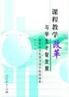 �γ̽�ѧ�ĸ���ѧ�����Ƿ�չ---�Ӿ�ɽѧУ������ѧУ��̽��