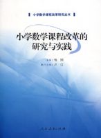 Сѧ��ѧ�γ̸ĸ��о����顪��Сѧ��ѧ�γ̸ĸ���о���ʵ��