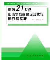 ����21������Сѧ�̲Ľ����ִ����о���ʵ��