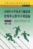 ȫ����Сѧ�����뽡�������㵥Ԫ��ѧ�ƻ�ѡ��ˮƽ�ĳ���һ�꼶