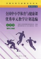 ȫ����Сѧ�����뽡�������㵥Ԫ��ѧ�ƻ�ѡ��ˮƽ�ĳ��ж��꼶