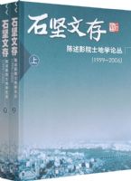 ʯ���Ĵ棺������Ժ����ѧ�۴ԣ�1999-2006 �� �²ᣩ