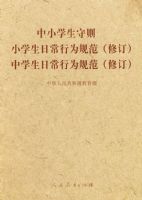 ��Сѧ������Сѧ���ճ���Ϊ�淶���޶�������ѧ���ճ���Ϊ�淶���޶�