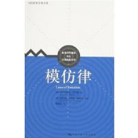ģ����(��������ѧ�������������봫��ѧ��ԡ���ʦ����ϵ��)(Laws of Imitation)