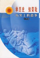 ѧ��ʷ֪�ٳܣ���ʷ�ϵĹ��£�Сѧ�棩