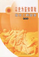 ��ʷ�ϼ�֪�ٳܣ���ʷ�ϵĹ��£���ѧ�棩