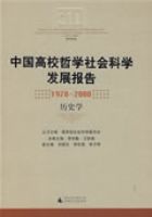 �й���У��ѧ����ѧ��չ����1978-2008 ��ʷѧ