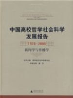 �й���У��ѧ����ѧ��չ���棺1978-2008 ����ѧ�봫��ѧ