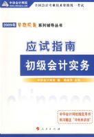 �������ʵ��Ӧ��ָ�ϣ���2009��ȫ�����רҵ�����ʸ�ͳһ�����������ϵ�и�������