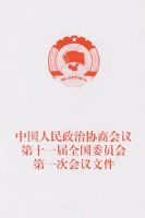 �й���������Э�̻����ʮһ��ȫ��ίԱ���һ�λ����ļ�