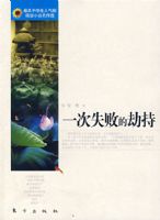 һ��ʧ�ܵĽٳ�