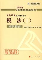 2009��ע��˰��ʦ����Ӧ��ָ��--˰����I�����������ϵ�д��飩���޶�����