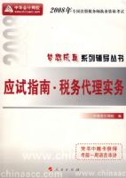 2008��ע��˰��ʦ����Ӧ��ָ��--˰�����ʵ���������ϵ�д��飩���޶�����