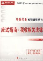 2008��ע��˰��ʦ����Ӧ��ָ��--˰����ط��ɣ��������ϵ�д��飩���޶�����