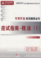 2008��ע��˰��ʦ����Ӧ��ָ��--˰�����񣩣��������ϵ�д��飩���޶�����
