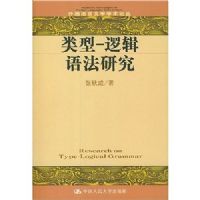 ����-�߼��﷨�о�(���������ѧѧ���۴�)