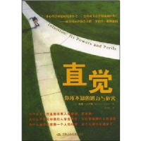 ֱ��:������֪��Ǳ����Σ��(Intuition:Its Powers and Perils)