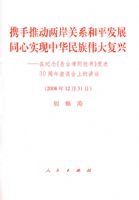 Я���ƶ�������ϵ��ƽ��չͬ��ʵ���л�����ΰ���ˡ��ڼ����̨��ͬ���顷��������������̸���ϵĽ���