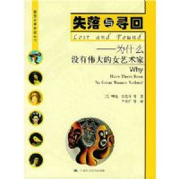 ʧ����Ѱ��(Ϊʲôû��ΰ���Ů������)