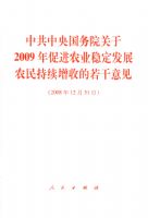 �й��������Ժ����2009��ٽ�ũҵ�ȶ���չũ��������յ����������2008��12��31�գ�