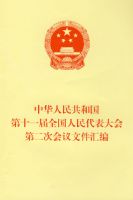 �л����񹲺͹���ʮһ��ȫ�����������ȫ�ڶ��λ����ļ����