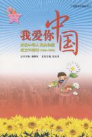 �Ұ����й�������ף�л����񹲺͹�����60���꣨1949��2009�� Сѧ���꼶����