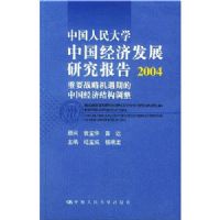 �й������ѧ�й����÷�չ�о�����2004(��Ҫս�Ի����ڵ��й����ýṹ����)