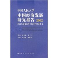 �й������ѧ�й����÷�չ�о�����(2002����ȫ�������µ��й���������)