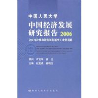 �й������ѧ�й����÷�չ�о�����2006��ȫ��ɳ�����г��չ�����͹�ҵ����·