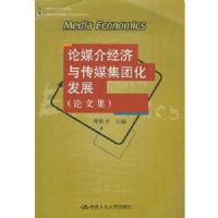 ��ý�龭���봫ý���Ż���չ(���ļ�)(Media Economics)