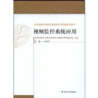 ��Ƶ���ϵͳӦ��(ȫ����ͨ�ߵȽ�����ְ��ר������滮�̲�)