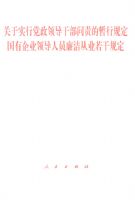 ����ʵ�е����쵼�ɲ���������й涨 ������ҵ�쵼��Ա�����ҵ���ɹ涨