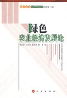 ��ɫũҵ���÷�չ�ۡ���ɫũҵ��չ�����۴�