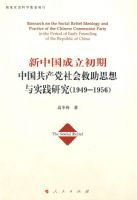 ���й����������й�������������˼����ʵ���о� ��1949-1956��