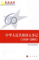 �л����񹲺͹����¼ǣ�1949-2009�����Ի�������ף���й�����60�����ص���ϵ