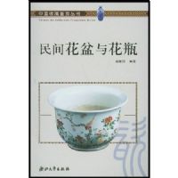 ��仨���뻨ƿ(�й��ղؼ��ʹ���)(An Illustrated Handbook of Chinese Porcelain)
