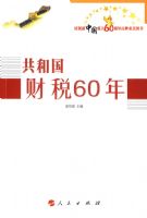 ���͹���˰60�ꡪ��ף���й�����60��������ص�ͼ��