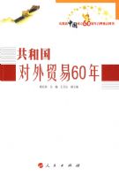 ���͹�����ó��60�ꡪ��ף���й�����60��������ص�ͼ��