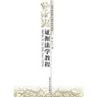 ֤�ݷ�ѧ�̳�(�ߵ�����ԺУ��ѧϵ�н̲�)