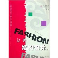 Ůװ�ṹ���(��)(�ִ���װ����빤��רҵϵ�н̲�)