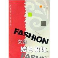 Ůװ�ṹ���(��)(�ִ���װ����빤��רҵϵ�н̲�)