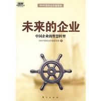 ��δ������ҵ����IBM�����й���ҵ�����ǻ۵ķ�չ֮·�ƽ�δ����ҵ�ĳɹ������롱���滮��δ������ҵ��ģʽ��