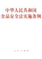 �л����񹲺͹�ʳƷ��ȫ��ʵʩ����